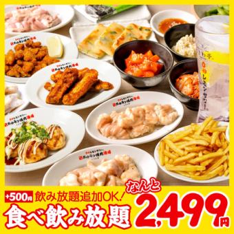 全90品 食べ放題＆飲み放題【お気軽コース】90分2,499円(税込2,749円)