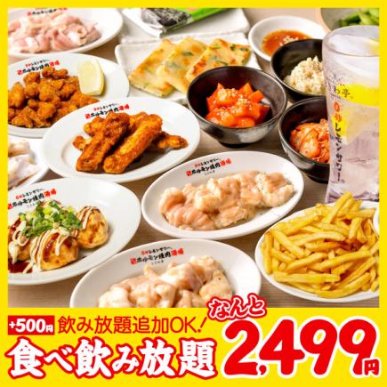全90品 食べ放題＆飲み放題【お気軽コース】90分2,499円(税込2,749円)