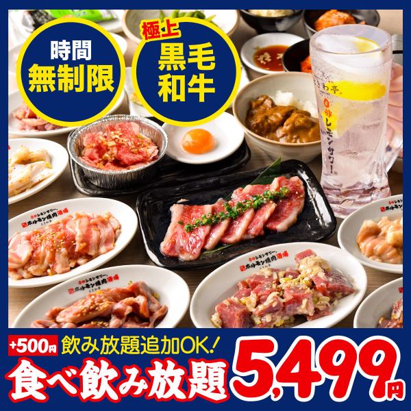 全140品”時間無制限”食べ放題＆飲み放題【黒毛和牛コース】5,499円(税込6,049円)