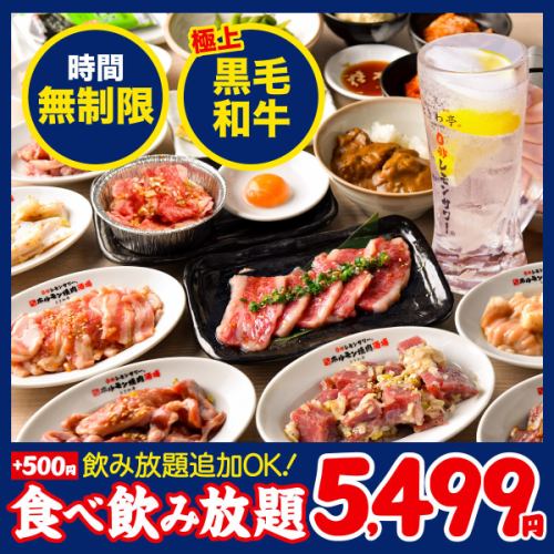 全140品”時間無制限”食べ放題＆飲み放題【黒毛和牛コース】5,499円(税込6,049円)