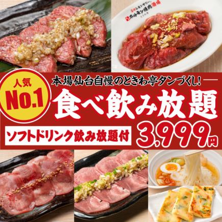 不動の人気No,1!絶品タンを食べ尽くし 【仙台流 ときわ亭タン食べ放題&飲み放題コース 90分】