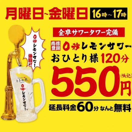 早割特典!"0秒レモンサワー"120分飲み放題★550円