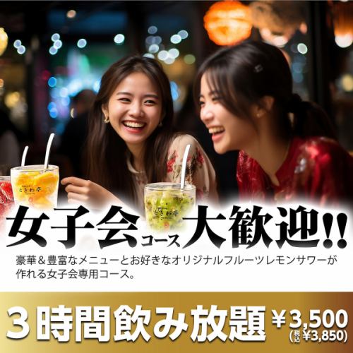Make your own original zero-second lemon sour! Includes 3 hours of all-you-can-drink [Girls' Party Course]