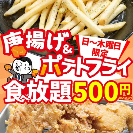 [Shocking price at a loss-making price] All-you-can-eat fried chicken and fries for 500 yen!