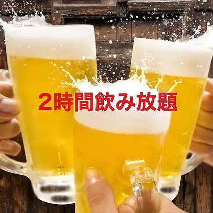 ハッピーアワー限定★2時間2000円→0円◆生ビール、ハイボール、サワー等全50種以上◆