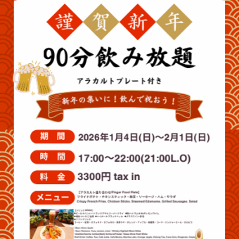 新年90分飲み放題