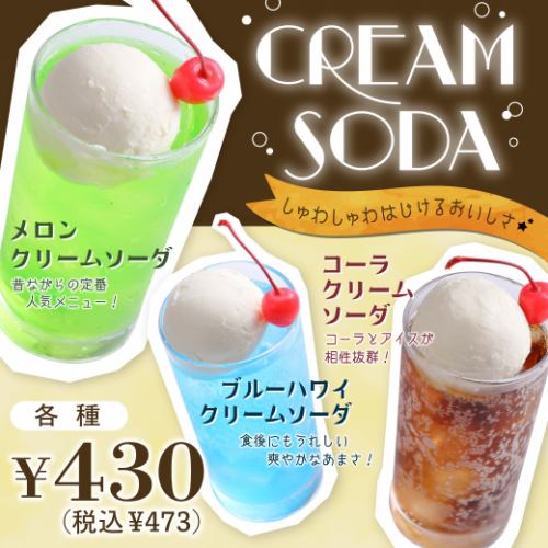 Delicious sizzling★cream soda now available!