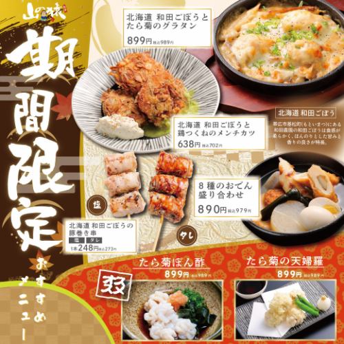 【期間限定】季節のおすすめ！