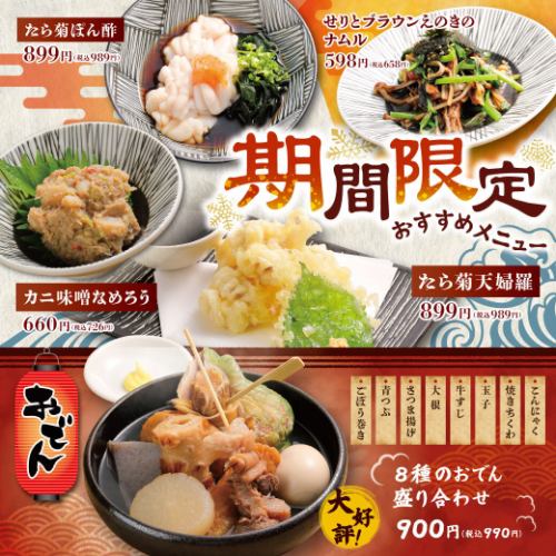 [Limited Time Offer] Seasonal Recommendations!