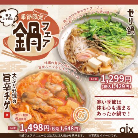 [Seasonal Limited] Hot Pot Fair! A seasonal menu perfect for the cold season ♪