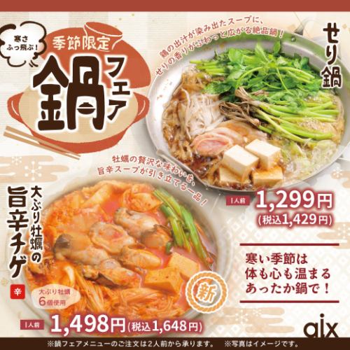 [Seasonal Limited] Hot Pot Fair! A seasonal menu perfect for the cold season ♪