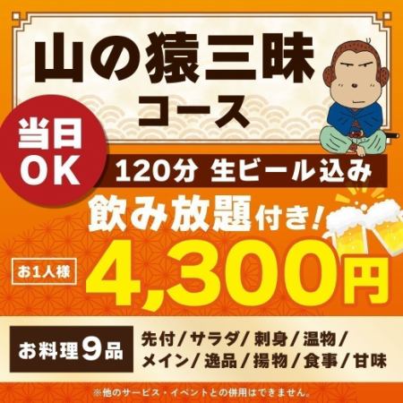 <6月/7月/8月>【当日OK】山の猿三昧コース【120分生ビール込飲み放題付】