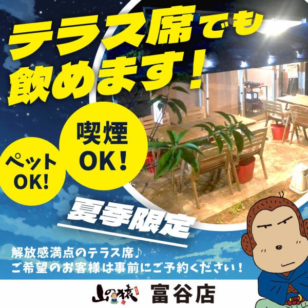 ◎今年もやって来ましたこの季節。大好評のテラス席を期間限定でご用意♪♪♪開放感のあるテラス席での一杯は格別です♪♪♪ペット同伴OKなので普段は留守番のご家族も一緒に楽しめます！！！