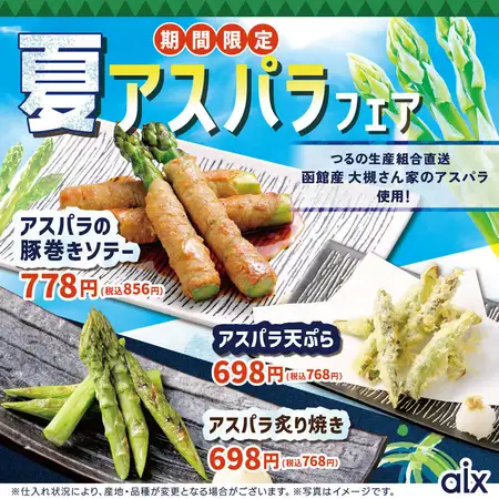 【期間限定】◎函館産大槻さん家のアスパラ使用!夏アスパラフェア!