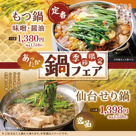 [Seasonal Special] Hot Pot Fair! A seasonal menu perfect for the cold weather♪