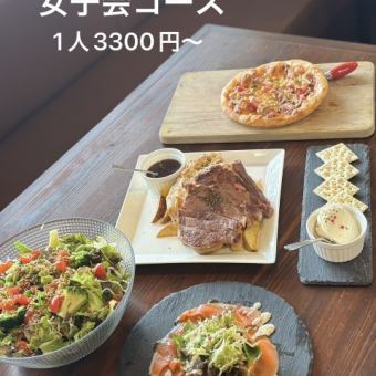 【電話予約にて受付中◎】女子会コース　5品＋ミニデザート　1人3300円(税込)～