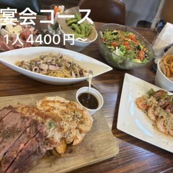 【電話予約にて受付中◎】宴会コース　8品　1人4400円(税込)～