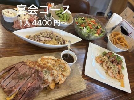 【電話予約にて受付中◎】宴会コース 8品 1人4400円(税込)~