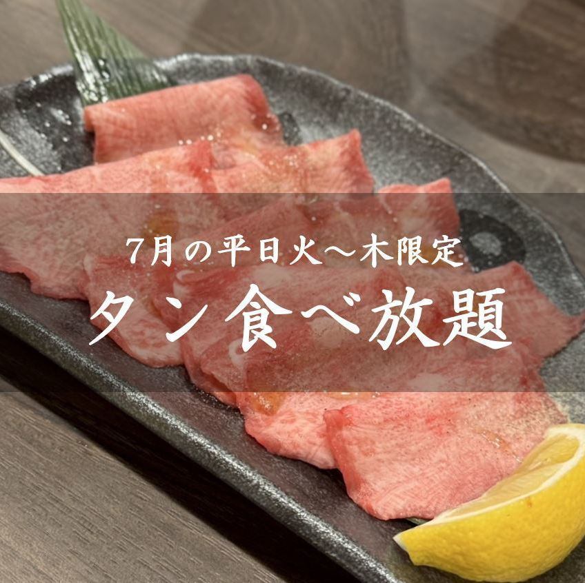 We have started an all-you-can-eat buffet! All-you-can-eat tongue is only 1,980 yen (tax included)!