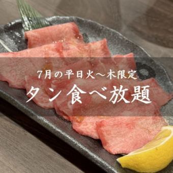 [Only available on weekdays from Tuesday to Thursday in July] All-you-can-eat tongue at a loss! The incredible price of 1,980 yen (tax included) *Reservations required by 5pm the day before