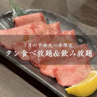 [Only available on weekdays from Tuesday to Thursday in July] All-you-can-eat tongue and drink at a loss! An incredible 3,480 yen (tax included) *Reservations required by 5pm the day before