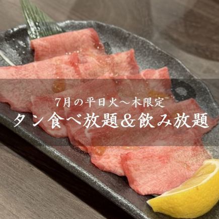 [Only available on weekdays from Tuesday to Thursday in July] All-you-can-eat tongue and drink at a loss! An incredible 3,480 yen (tax included) *Reservations required by 5pm the day before
