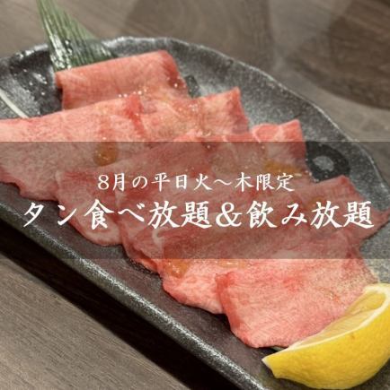 大好評につき延長!!【8月の平日火～木限定】赤字覚悟タン食べ&飲み放題3480円※8/16からの予約枠