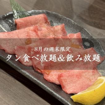 週末17:00～18:00枠【8月の週末限定】赤字覚悟タン食べ&飲み放題3480円※8/16からの予約枠