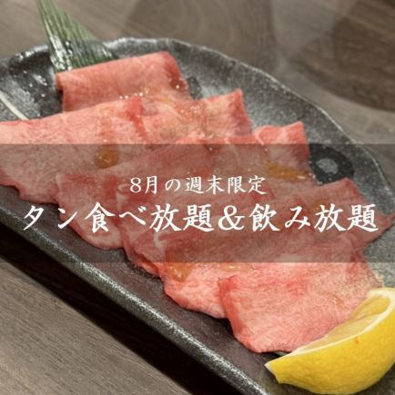 周末17:00~18:00【仅限8月周末】即使亏本,也能3480日元畅吃牛舌和饮料。※8月16日起接受预约。