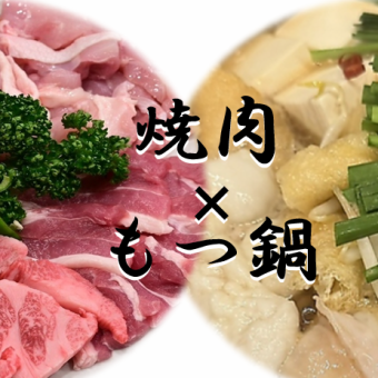 2H飲み放題付き【メイン2種類!!もつ鍋×焼肉】人気のもつ鍋や焼肉メニューが付いた全9品⇒4500円