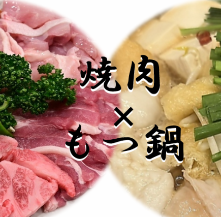 2H飲み放題付き【メイン2種類!!もつ鍋×焼肉】人気のもつ鍋や焼肉メニューが付いた全9品⇒4500円