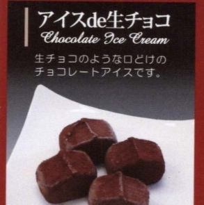 アイスde生チョコ