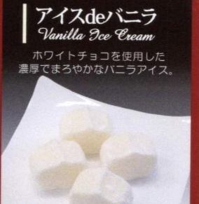 アイスdeバニラ