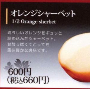 オレンジシャーベット