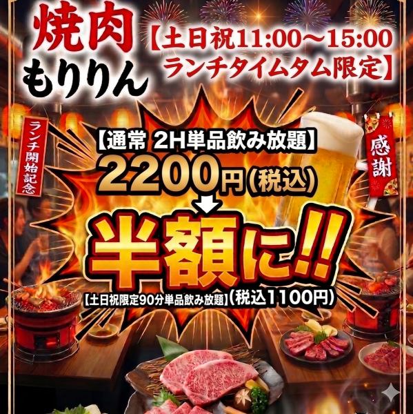【焼肉もりりん】ランチ再開記念！土日祝11時～15時限定、90分単品飲み放題が半額の税込1100円に！
