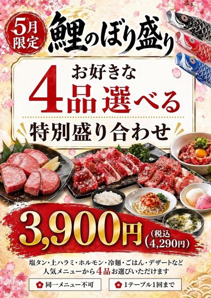 5月限定!!最大2970円引き◎全34種類からお好きなメニューを選べる『鯉のぼり盛り』⇒4290円