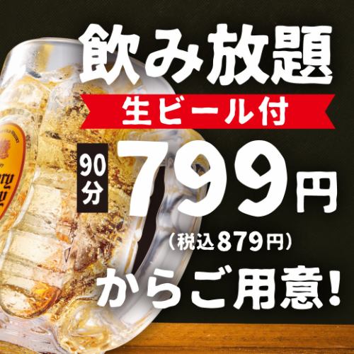 All-you-can-drink 90 minutes 879 yen (tax included)