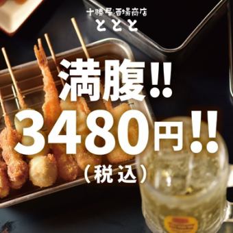 All-you-can-drink draft beer included! Tototo Enjoyment Course 3,480 yen