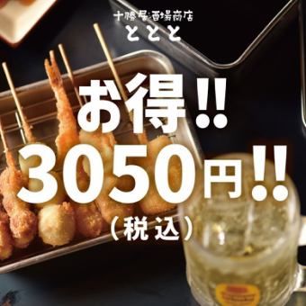 【지금 OK!】 생맥주 뷔페 포함! 꼬치 커틀릿 · 오뎅 코스 3050 엔