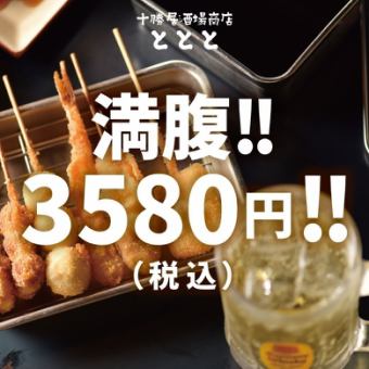 생맥주 뷔페 포함! 토토와 만끽 코스 3580 엔