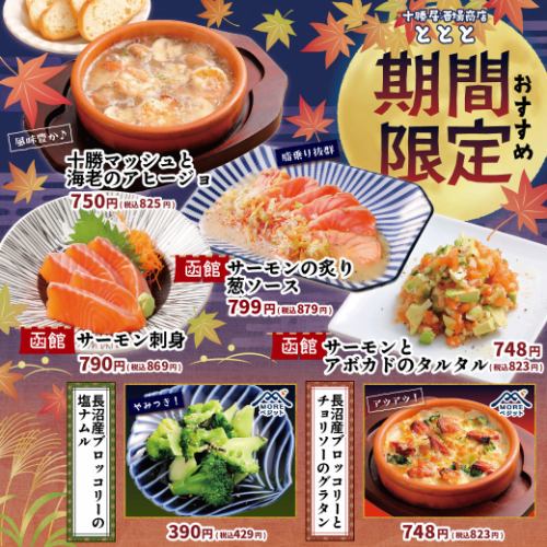 【期間限定】季節のおすすめ！
