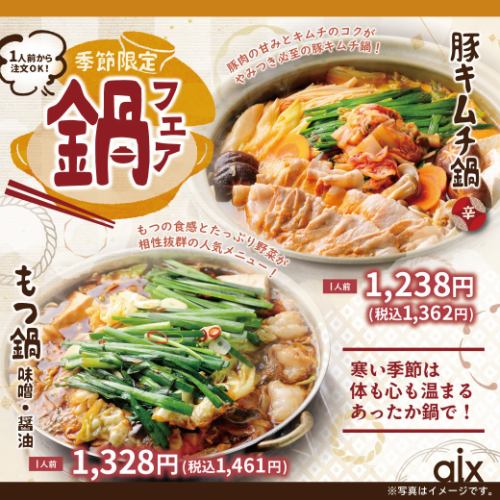 【계절 한정】냄비 페어!추운 시기에 딱 맞는 계절 한정 메뉴입니다♪