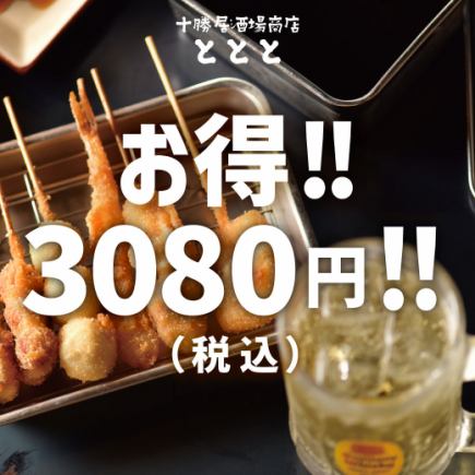<12月/1月/2月>【当日OK】串カツ・おでんコース◎生ビール飲み放題付き!