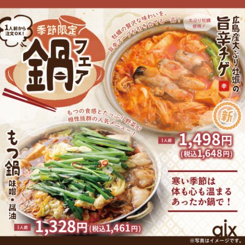 【季節限定】火鍋盛宴！當季菜單，溫暖過冬♪