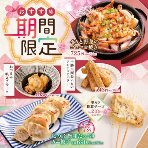 【期間限定】季節のおすすめ！