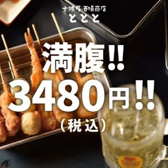 十勝ととと満喫コース◎生ビール飲み放題付き！