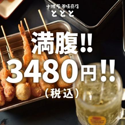 十勝ととと満喫コース◎生ビール飲み放題付き！