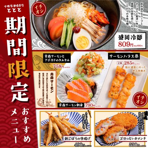 【期間限定】季節のおすすめ！