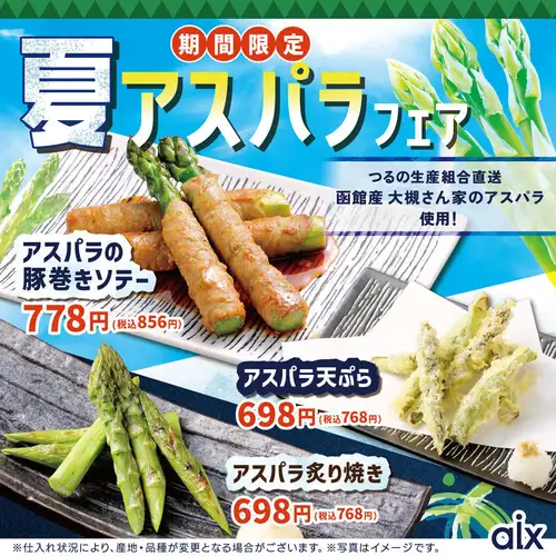 【期間限定】◎函館産大槻さん家のアスパラ使用!夏アスパラフェア!