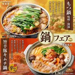 【季节特惠】火锅盛宴！应季菜单，温暖过冬♪